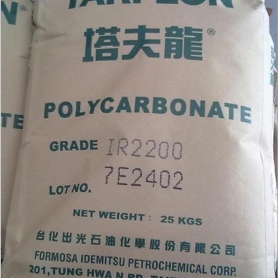 【现货】聚碳酸酯PC/台化出光/IV2200R耐候/抗紫外/塑胶原料