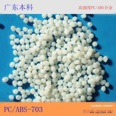 供应广东本科**批发环保高强度PC/ABS合金塑料原料新材料含税
