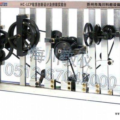 供应苏州海川HC-LCP轮系创新设计及拼装实验台