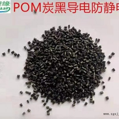 塑缘塑胶_POM永防静电_ POM原料_POM工程塑料厂家