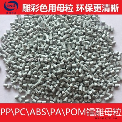 POM镭雕打标 阻燃POM激光打标pom加纤白色雕黑色 镭雕激光打标助剂图5