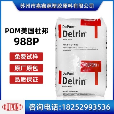 POM 美国杜邦 988P 耐高温POM料 耐磨 高流动 高刚性POM原料