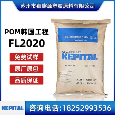 POM FL2020 韩国工程塑料 POM 聚甲醛 FL2020 增强级20%铁氟龙增强
