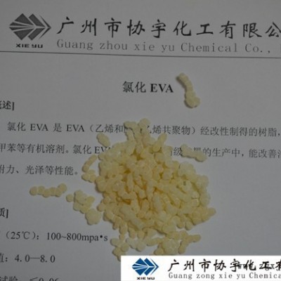 供应氯化EVA树脂