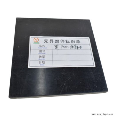 【元昇塑胶**加工黑色POM板聚甲醛棒赛钢板防静电POM板材加工定制批发图3