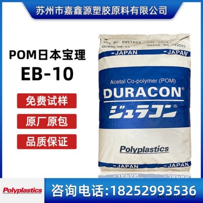 POM 日本宝理 EB-10 添加10%碳粉 导电 抗静电 POM原料
