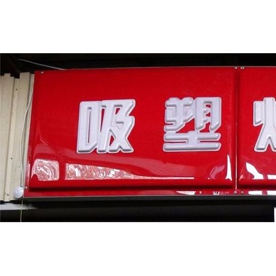德溢 亚克力吸塑灯箱   丝印灯箱    EVA灯箱内衬定制图1
