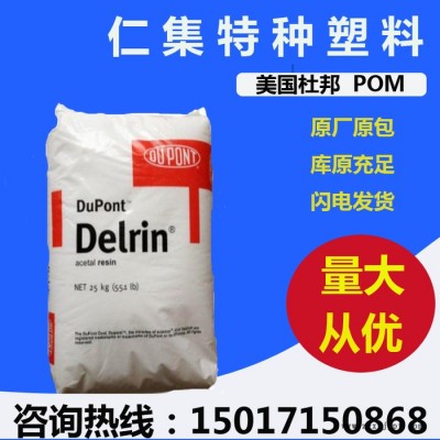 POM 美国杜邦 1700P 塑胶原料 高抗冲图4