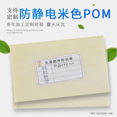 【元昇塑胶**防静电加工米色POM板聚甲醛棒赛钢板POM板材加工定制批发图4