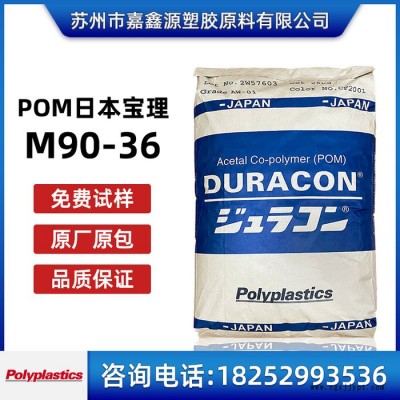 耐低温POM 日本宝理 M90-36 M90-44 耐磨 高流动 齿轮专用料