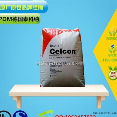 POM 泰科纳 C9021注塑级图1