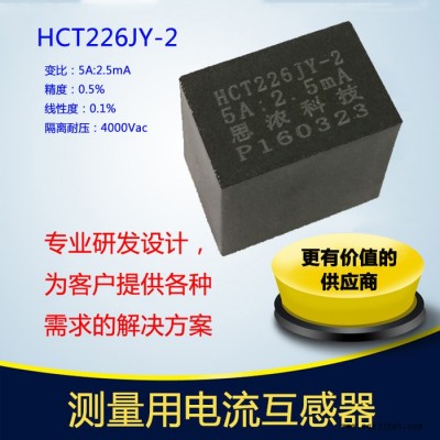 霍远HCT226JY-2高精密电流互感器测量型互感器阻燃PBT