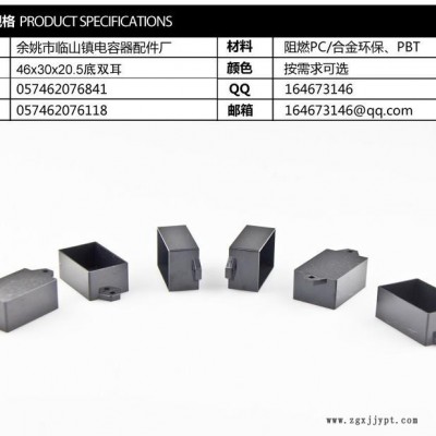 cbb61电容器塑料外壳PBT/ABS/合金46/30/20.5底双耳
