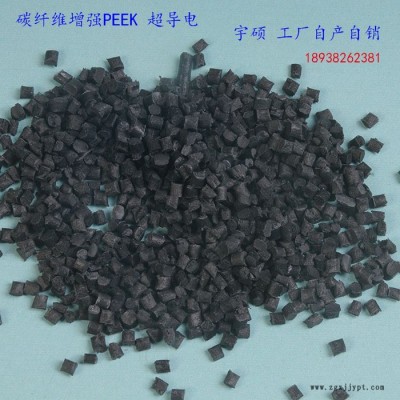 宇硕新材料_碳纤维增强PEEK_导电PEEK厂家_防静电PEEK材料_防静电塑料原料价格合理图4