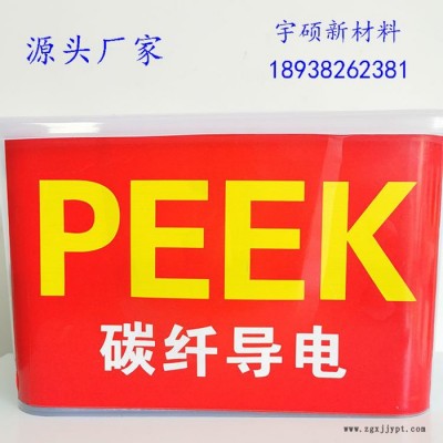宇硕新材料_碳纤维增强PEEK_导电PEEK厂家_防静电PEEK材料_防静电塑料原料价格合理图5