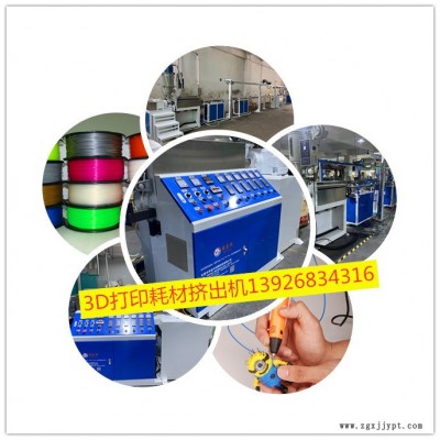 厂家可定制3D打印耗材生产线 实验室3d耗材设备厂家PEEK/ABS/PLA耗材设备挤出机厂家图3
