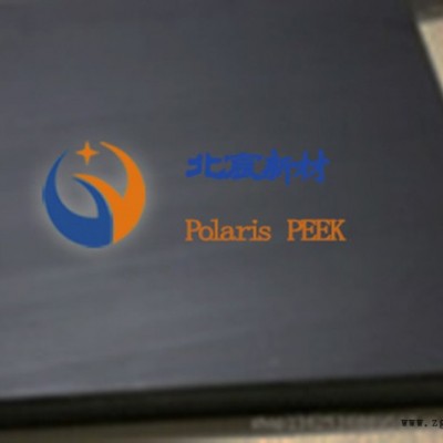 北宸 防静电PEEK 防静电PEEK板图8