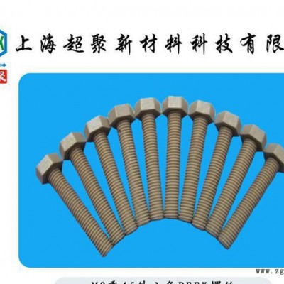 M8×45外六角PEEK螺丝 PEEK螺钉 进口PEEK螺栓