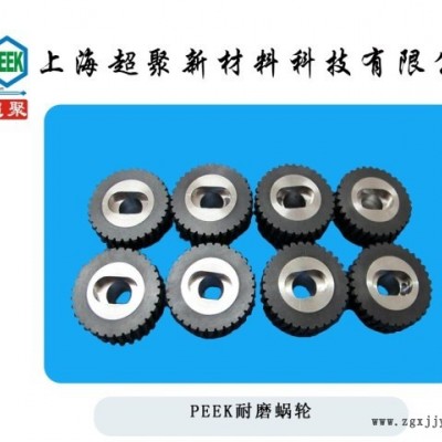 PEEK耐磨蜗轮PEEK耐磨齿轮耐磨自润滑规格齐进口可定制加工厂直销