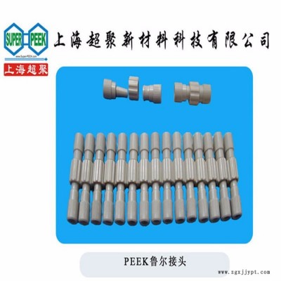 君华PEEK450G鲁尔接头 PEEK注射器用接头 PEEK接头图1