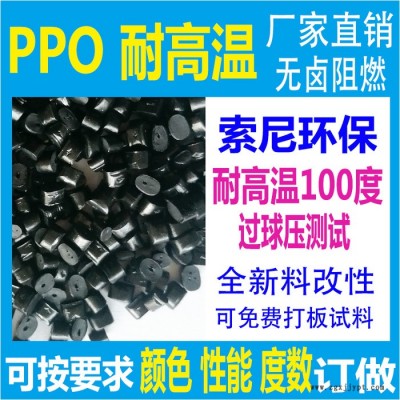 耐高温PPO塑料改性料索尼标准PPO原料完全代替新料9406免费打板试料根据客户定做生产图6