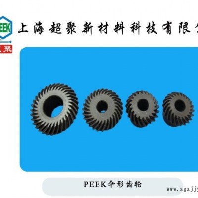 PEEK伞形齿轮peek斜齿轮peek耐磨齿轮耐高温进口料加工厂现货直销图1