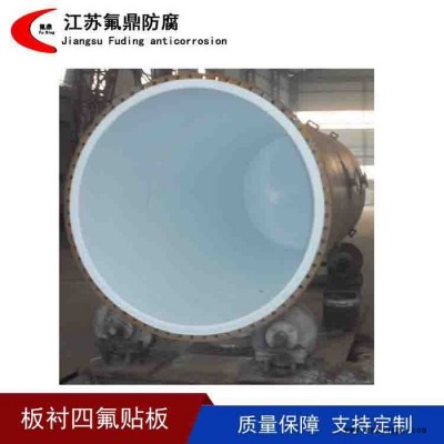 氟鼎供应PTFE板衬储罐 钢衬ptfe储罐储罐设备 板衬四氟储罐 紧衬四氟储罐 欢迎来电咨询图5