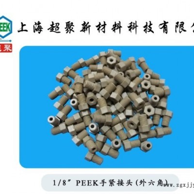 peek手紧接头 1/8外六角PEEK接头 标准非标 规格全定制加工厂直销图1