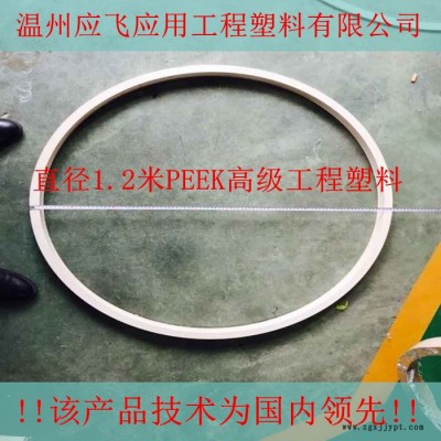 【温州应飞工程塑料】成功压制直径1.2米PEEK工程塑料球阀密封圈机械密封件