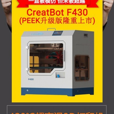 CreatBot/科瑞特F430PEEK3d打印机价格厂家直供双喷头三d打印机图2