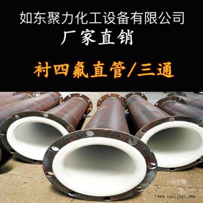 聚力 钢衬四氟直管 衬塑管件 耐高温钢衬四氟管道 衬塑直管 304钢衬四氟管道 工业化工管道PTFE直管 内衬氟弯头图6