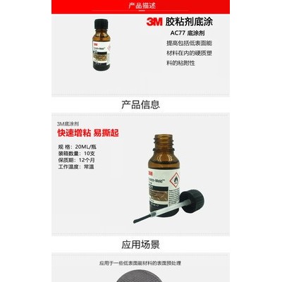 3M AC77低表面能处理底涂剂用于塑料TPO聚丙烯UHMW聚乙烯PTFE胶水胶粘剂图3