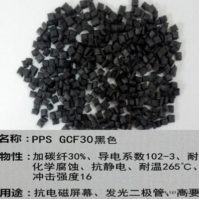 改性PPS直销 加碳纤30% 导电 耐化学腐蚀 pps塑料颗