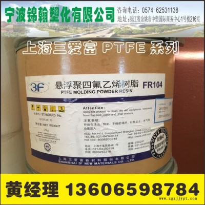 悬浮聚四氟乙烯/PTFE/FR104/密封制品原材料/上海三爱富/耐高温耐低温图5