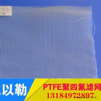 以勒河北以勒聚四氟乙烯价格20目  PTFE过滤网现货供应铁氟龙