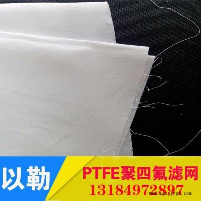 以勒河北以勒聚四氟乙烯价格20目  PTFE过滤网现货供应铁氟龙图4