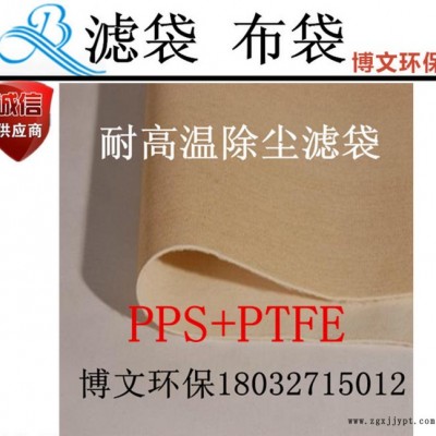 【博文】 定制型号 高温滤袋   PPS+PTFE耐高温虑袋 高炉煤气除尘器滤袋 耐高温布袋 博文直供图3