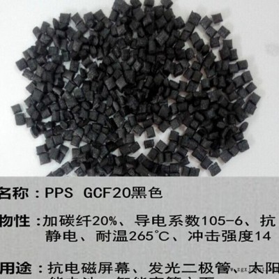 PPS塑胶原料改性厂直销 加碳纤20% 导电 抗静电 pps图1