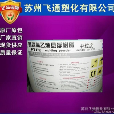 【飞通实盘出】PTFE/山东东岳/DF-301 聚四氟乙烯图1