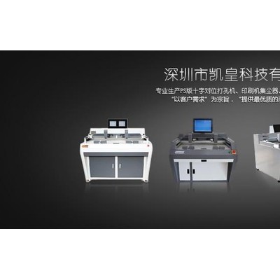 供应十字对位打孔机KH-200pps版打孔机，润版液过滤，集尘器图3