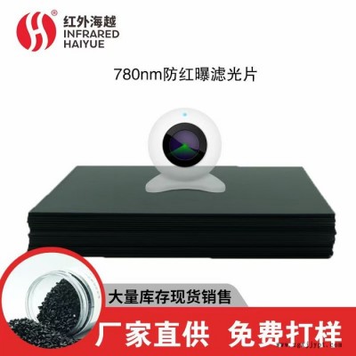 海越_红外滤光片_PMMA红外板_欢迎定制图6