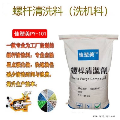 佳塑美PY-系列  注塑机螺杆清洗剂  清洗料  PC  ABS  PMMA  TPU  _清洗料生产厂家图2