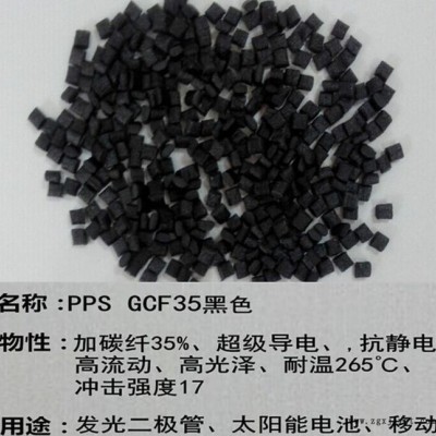 PPS再生料直销 加碳纤35% 抗静电 高光泽 pps再生颗图3
