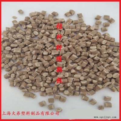 上海火弟塑料+PE再生料+竹纤维木塑颗粒 低碳改性塑木粒子秸秆玉米淀粉颗粒