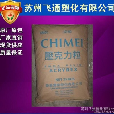 【飞通实盘出】PMMA/台湾奇美/CM-203：透明级PMM图1