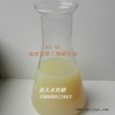 改性消光蜡   AF-4E    易久  低密度聚乙烯蜡乳液图3