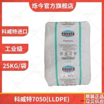 LLDPE 聚乙烯 线性低密度聚乙烯LLDPE科威特7050 25KG/袋