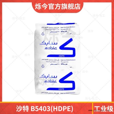 HDPE 聚乙烯 高密度低压聚乙烯沙特B5403 25KG/袋