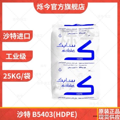 HDPE 聚乙烯 高密度低压聚乙烯沙特B5403 25KG/袋图2
