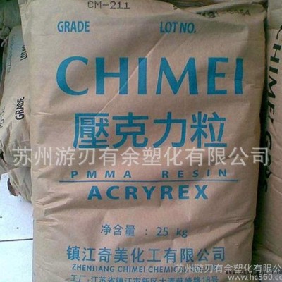 高强度塑料PMMA/台湾奇美/CM205 抗紫外线 高光泽 照明灯具